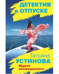 Ждите неожиданного