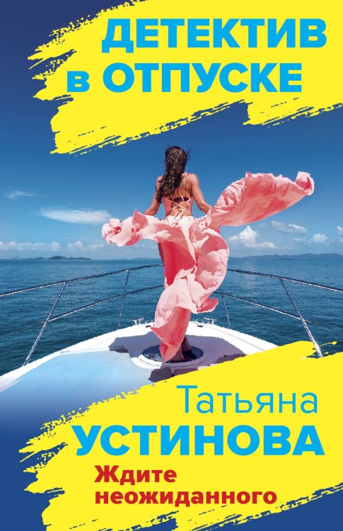 Ждите неожиданного
