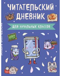 Читательский дневник. для начальных классов. Книжка