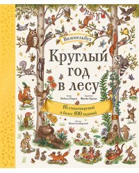 Круглый год в лесу. Виммельбух