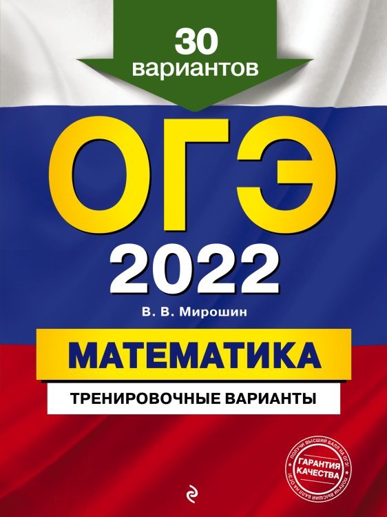 ОГЭ. Тренировочные варианты (обложка) ОГЭ-2022. Математика. Тренировочные варианты. 30 вариантов