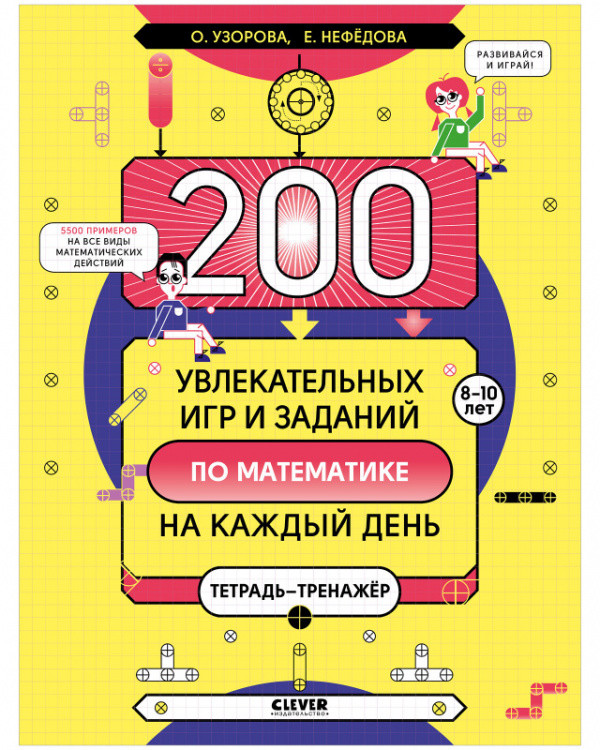 Обложка книги «200 увлекательных игр и заданий по математике на каждый день. 8-10 лет» — Нефёдова Елена, ISBN 9785001540335
