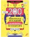 Обложка книги «200 увлекательных игр и заданий по математике на каждый день. 8-10 лет» — Нефёдова Елена, ISBN 9785001540335