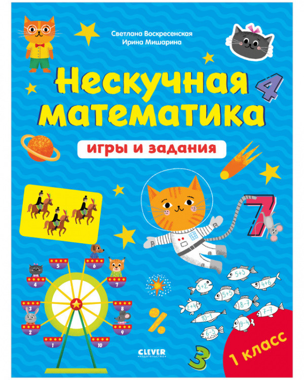 Обложка книги «Нескучная математика. Игры и задания» — Воскресенская Светлана, ISBN 9785001544937