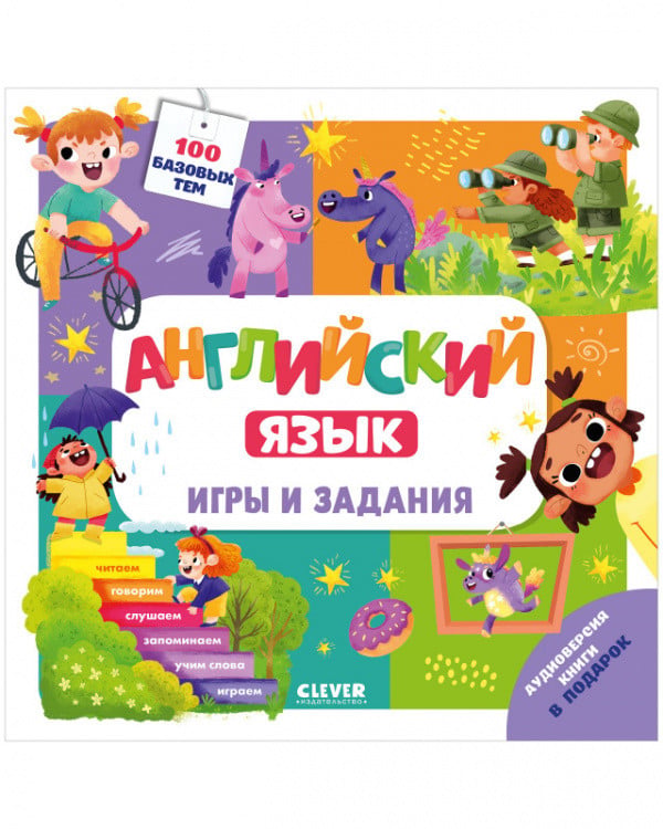 Английский язык. Игры и задания
