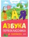 Обложка книги «Азбука первоклассника в сказках» — Ульева Елена, ISBN 9785001545651