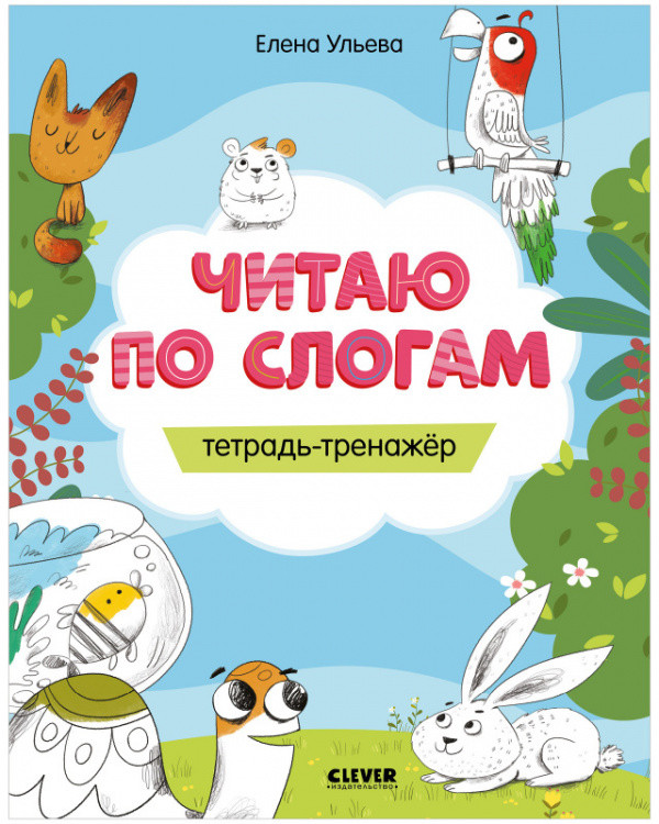 Обложка книги «Читаю по слогам. Тетрадь-тренажёр» — Ульева Елена, ISBN 9785001545378