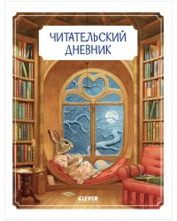Читательский дневник школьника. Крошка Венди