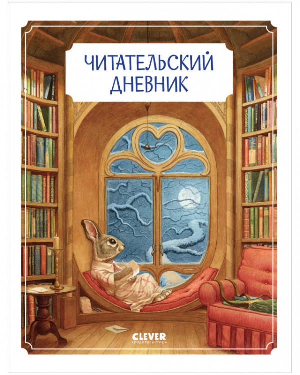 Обложка книги «Читательский дневник школьника. Крошка Венди», ISBN 2000000001135