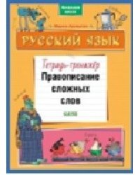 Русский язык. Правописание сложных слов. Тетрадь-тренажёр