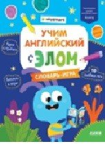 Обложка книги «Учим английский с Элом. Словарь-игра» — Промышлянская Анжелика, ISBN 9785001545224