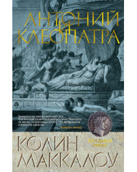 Антоний и Клеопатра