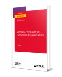Методика преподавания психологии в высшей школе. Учебник для вузов