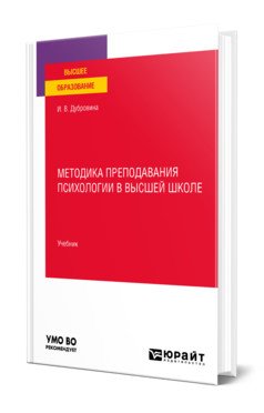 Обложка книги «Методика преподавания психологии в высшей школе. Учебник для вузов» — Дубровина И.В., ISBN 9785534149142