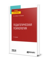 Педагогическая психология. Учебное пособие для вузов