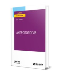 Антропология. Учебное пособие для вузов