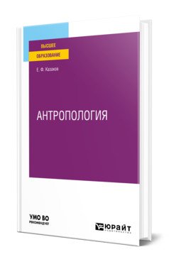 Обложка книги «Антропология. Учебное пособие для вузов» — Казаков Е.Ф., ISBN 9785534148114