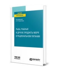 Рыба, рыбные и другие продукты моря в рациональном питании. Учебное пособие для вузов