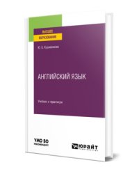 Английский язык + аудиозаписи в ЭБС. Учебник и практикум для вузов