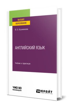 Английский язык + аудиозаписи в ЭБС. Учебник и практикум для вузов