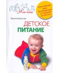 Детское питание. Разнообразные меню на каждый день от рождения до пяти лет