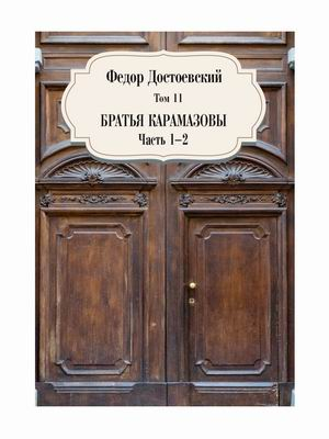 Собрание сочинений Фёдора Михайловича Достоевского. Том 11: Братья Карамазовы. Часть 1-2