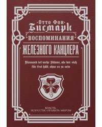Воспоминания Железного канцлера