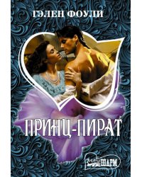 Принц-пират