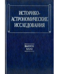 Историко-астрономические исследования. Выпуск 31