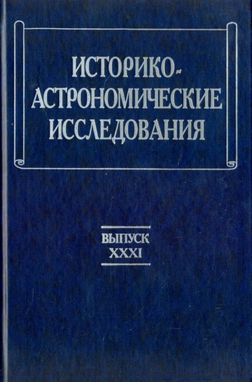 Историко-астрономические исследования. Выпуск 31