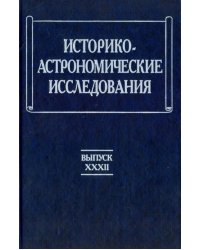 Историко-астрономические исследования. Выпуск 32