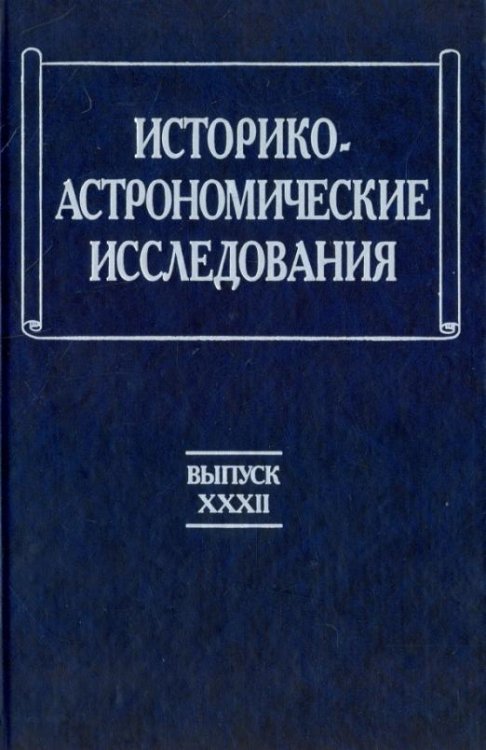 Историко-астрономические исследования. Выпуск 32