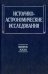 Историко-астрономические исследования. Выпуск 32