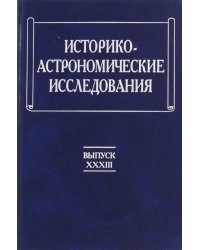 Историко-астрономические исследования. Выпуск XXXIII