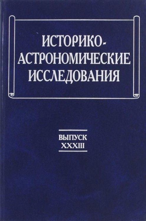 Историко-астрономические исследования. Выпуск XXXIII