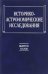 Историко-астрономические исследования. Выпуск XXXIII