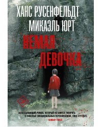 Немая девочка