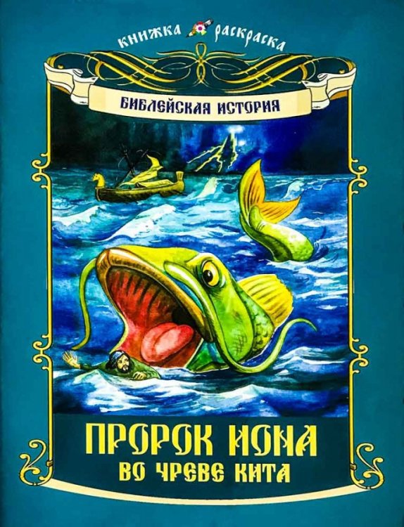 Библейская история. Пророк Иона во чреве кита. Книга-раскраска Библейская история. Пророк Иона во чреве кита. Книга-раскраска