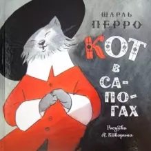 Кот в сапогах