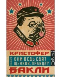 Они ведь едят щенков, правда?