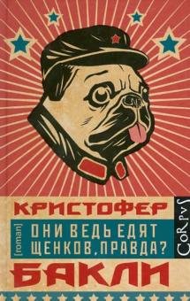 Они ведь едят щенков, правда?