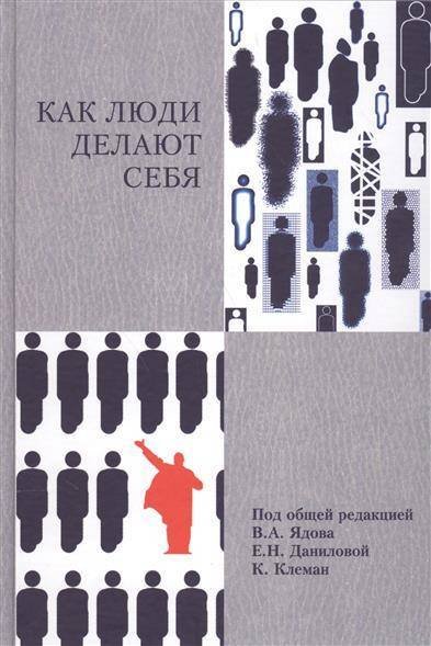 Как люди делают себя. Обычные россияне в необычных обстоятельствах