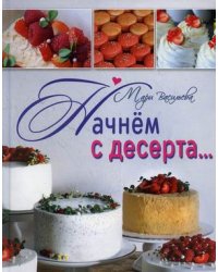 Начнем с десерта