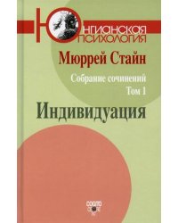 Собрание сочинений Мюррея Стайна. Том 1: Индивидуация