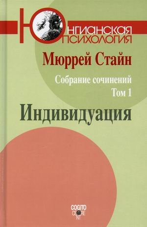 Юнгианская психология Собрание сочинений Мюррея Стайна. Том 1: Индивидуация