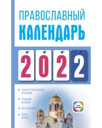 Православный календарь на 2022 год