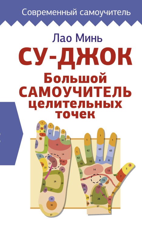 Современный самоучитель Су-джок. Большой самоучитель целительных точек