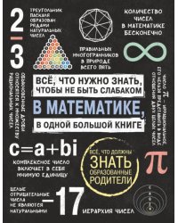 Все что нужно знать, чтобы не быть слабаком в математике в одной большой книге