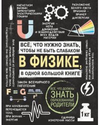Все что нужно знать, чтобы не быть слабаком в физике в одной большой книге