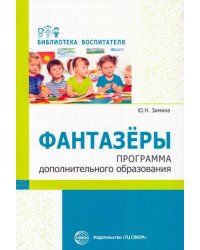 Фантазеры. Программа дополнительного образования